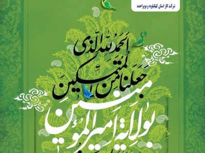 پیام تبریک مدیر عامل شرکت گاز استان به مناسبت عید غدیر+ متن پیام