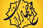 بیانیه مجمع جهادی استان کهگیلویه و بویراحمد در رابطه با توافق آتش بس در غزه+متن پیام