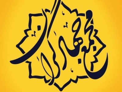 بیانیه مجمع جهادی استان کهگیلویه و بویراحمد در رابطه با توافق آتش بس در غزه+متن پیام