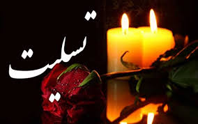 پیام تسلیت شاعر استان کهگیلویه و بویراحمد به کانون مداحان گچساران در پی در گذشت مادر ذاکر اهل بیت کربلایی سید مصطفی خلیلی از مداحان خوب خطه گچساران+متن پیام
